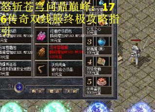 怒斩苍穹问鼎巅峰：176传奇双线服终极攻略指引