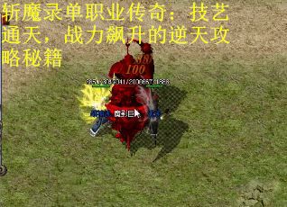 斩魔录单职业传奇：技艺通天，战力飙升的逆天攻略秘籍
