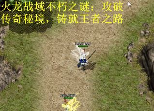 火龙战域不朽之谜：攻破传奇秘境，铸就王者之路