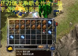 狂刀屠龙单职业传奇：新手必问攻略指南