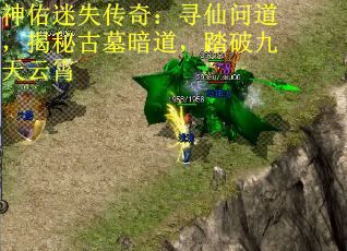 神佑迷失传奇：寻仙问道，揭秘古墓暗道，踏破九天云霄