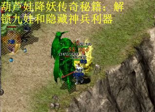 葫芦娃降妖传奇秘籍：解锁九娃和隐藏神兵利器