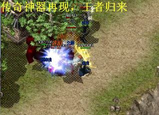 传奇神器再现，王者归来