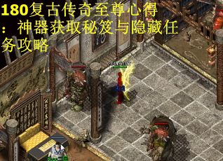 180复古传奇至尊心得：神器获取秘笈与隐藏任务攻略