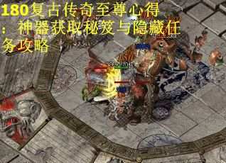 180复古传奇至尊心得：神器获取秘笈与隐藏任务攻略