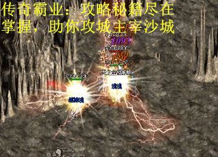 传奇霸业：攻略秘籍尽在掌握，助你攻城主宰沙城