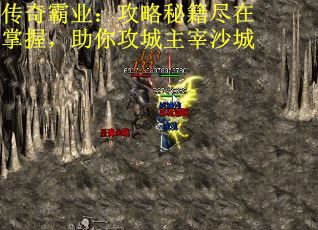 传奇霸业：攻略秘籍尽在掌握，助你攻城主宰沙城