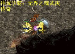 神域争霸：无界之魂武庚传奇