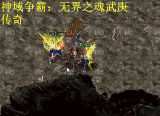 神域争霸：无界之魂武庚传奇