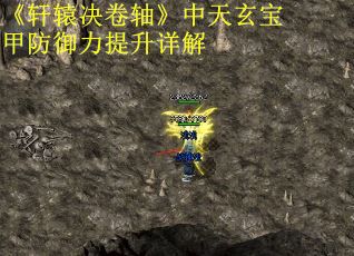 《轩辕决卷轴》中天玄宝甲防御力提升详解