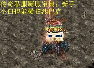 传奇私服霸服宝典：新手小白也能横扫沙巴克