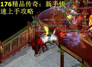 176精品传奇：新手快速上手攻略