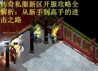 传奇私服新区开服攻略全解析：从新手到高手的进击之路