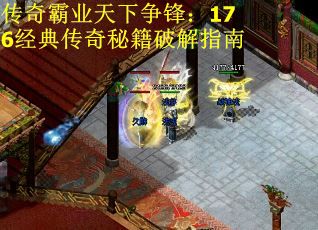 传奇霸业天下争锋：176经典传奇秘籍破解指南