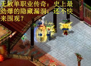 无赦单职业传奇：史上最劲爆的隐藏漏洞，还不快来围观？