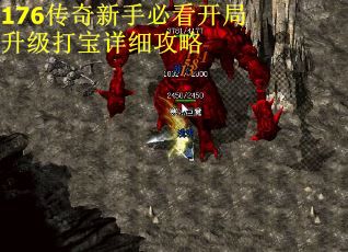 176传奇新手必看开局升级打宝详细攻略