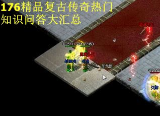 176精品复古传奇热门知识问答大汇总