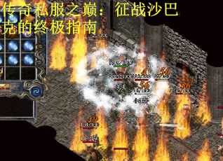 传奇私服之巅：征战沙巴克的终极指南