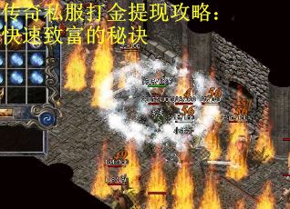 传奇私服打金提现攻略：快速致富的秘诀