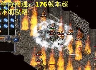 传奇网通：176版本超详细攻略