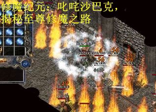 修魔纪元：叱咤沙巴克，揭秘至尊修魔之路