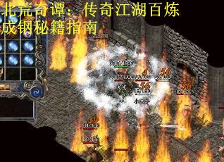 北荒奇谭：传奇江湖百炼成钢秘籍指南