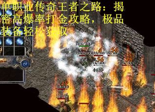 单职业传奇王者之路：揭密高爆率打金攻略，极品装备轻松获取