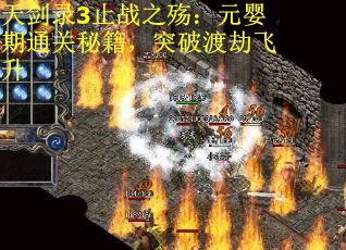 天剑录3止战之殇：元婴期通关秘籍，突破渡劫飞升