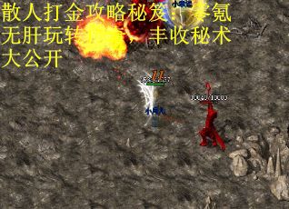 散人打金攻略秘笈：零氪无肝玩转传奇，丰收秘术大公开