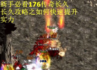 新手必看176传奇长久长久攻略之如何快速提升实力