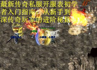 最新传奇私服开服表初学者入门指南：从新手到资深传奇玩家的进阶秘籍
