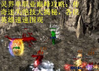 灵界单职业巅峰攻略：传奇迷失绝技大揭秘，各位英雄速速围观