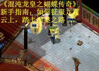 《混沌龙皇之蝴蝶传奇》新手指南：如何征服九霄云上，踏上涅槃之路