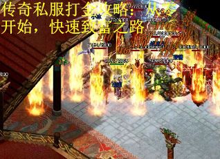 传奇私服打金攻略：从零开始，快速致富之路