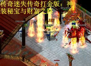 传奇迷失传奇打金版：神装秘宝与财富之路