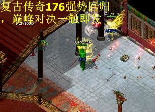 复古传奇176强势回归，巅峰对决一触即发
