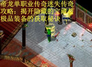 帝龙单职业传奇迷失传奇攻略：揭开隐藏的宝藏与极品装备的获取秘诀