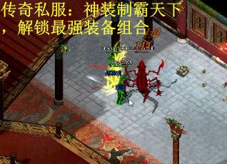 传奇私服：神装制霸天下，解锁最强装备组合