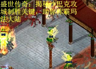 盛世传奇：揭秘沙巴克攻城制胜关键，助你称霸玛法大陆