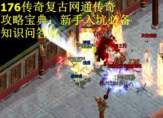 176传奇复古网通传奇攻略宝典：新手入坑必备知识问答集