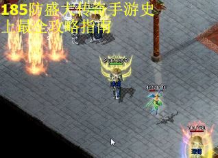 185防盛大传奇手游史上最全攻略指南