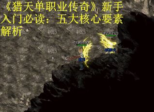 《猎天单职业传奇》新手入门必读：五大核心要素解析