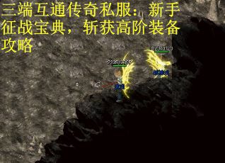 三端互通传奇私服：新手征战宝典，斩获高阶装备攻略