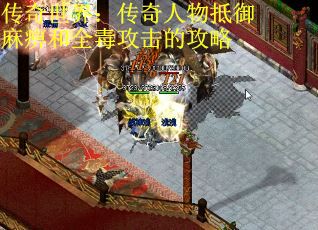 传奇世界：传奇人物抵御麻痹和全毒攻击的攻略