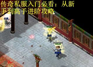传奇私服入门必看：从新手到高手进阶攻略