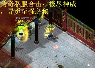 传奇私服合击：极尽神威，寻觅至强之秘