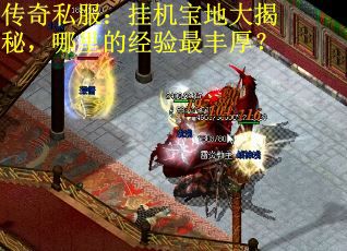 传奇私服：挂机宝地大揭秘，哪里的经验最丰厚？