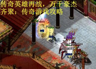 传奇英雄再战，万千豪杰齐聚：传奇游戏攻略
