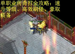 单职业传奇打金攻略：速升等级、高效刷怪、豪取装备