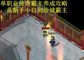 单职业传奇霸主养成攻略：从新手小白到沙城霸主